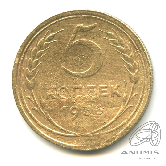 5 копеек 1936 — Венок 7 лент. Без круговой надписи