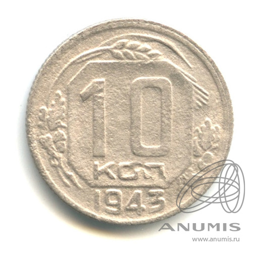 10 копеек 1943 — Венок 11 лент
