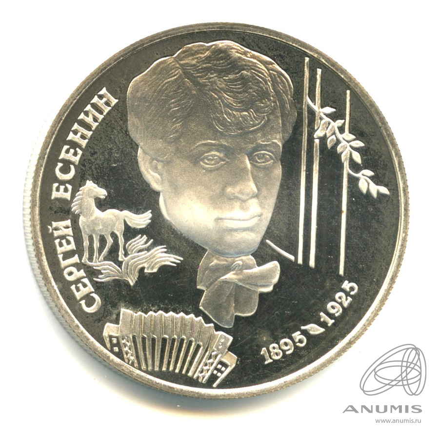 2 рубля 1995 ЛМД — 100-летие со дня рождения С.А.Есенина. В капсуле