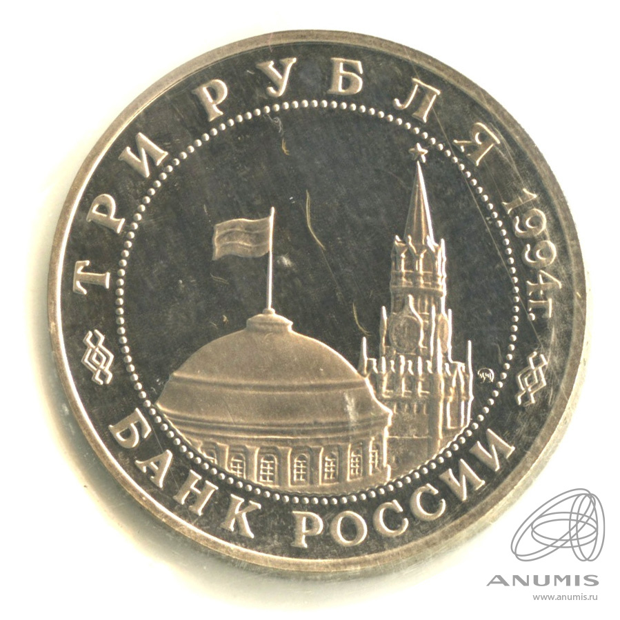 3 рубля 1994 ММД — Освобождение советскими войсками Белграда. В запайке