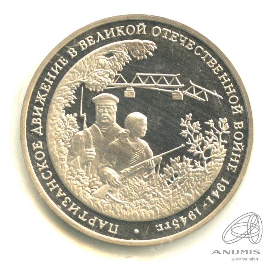 3 рубля 1994 ММД — Партизанское движение в Великой Отечественной войне 1941−1945 гг.. В запайке