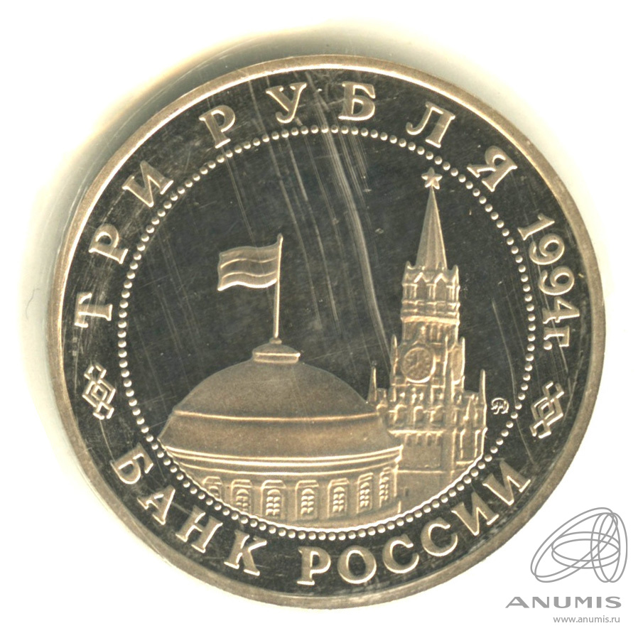 3 рубля 1994 ММД — Партизанское движение в Великой Отечественной войне 1941−1945 гг.. В запайке