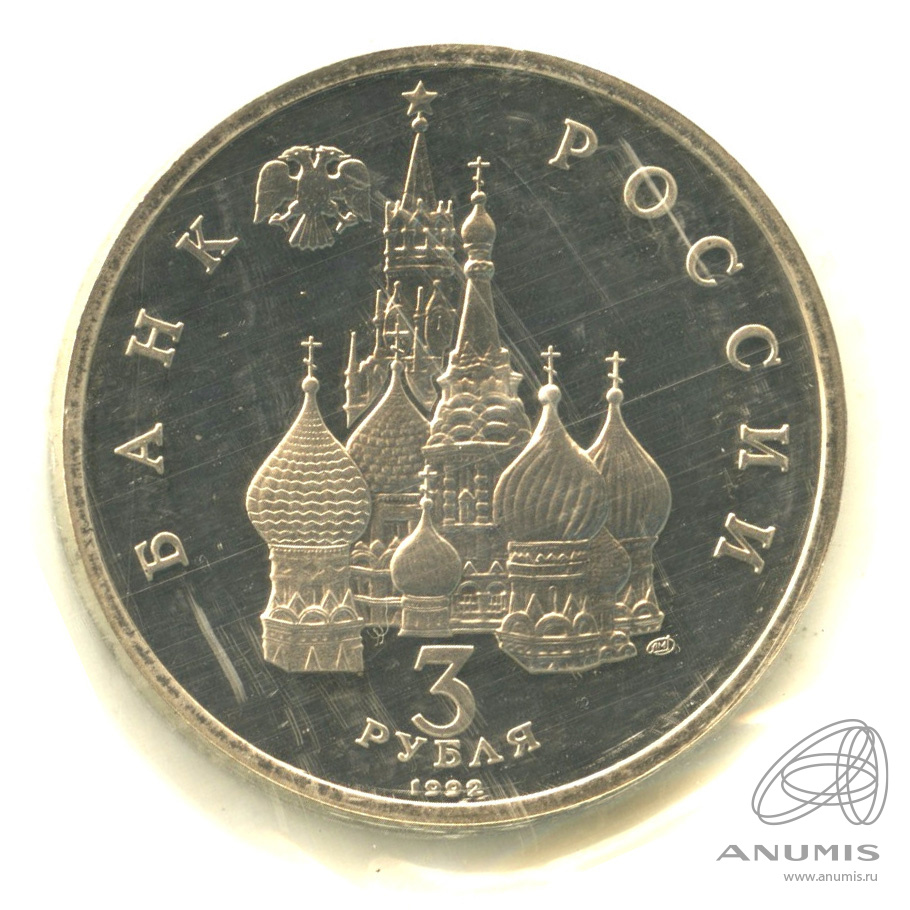 3 рубля 1992 ЛМД — Северный конвой. В запайке