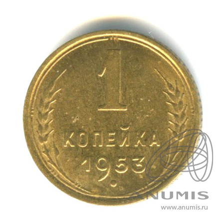 1 копейка 1953 — Венок 16 лент. Штемпельный блеск