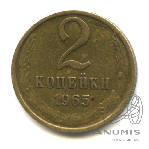 2 копейки 1965