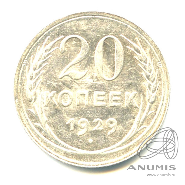 20 копеек 1929 — Штемпельный блеск