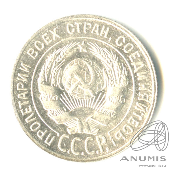 20 копеек 1929 — Штемпельный блеск