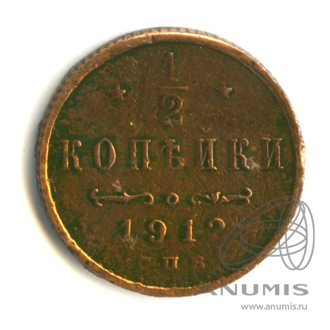 ½ копейки 1912 СПБ — Вензель Николая II