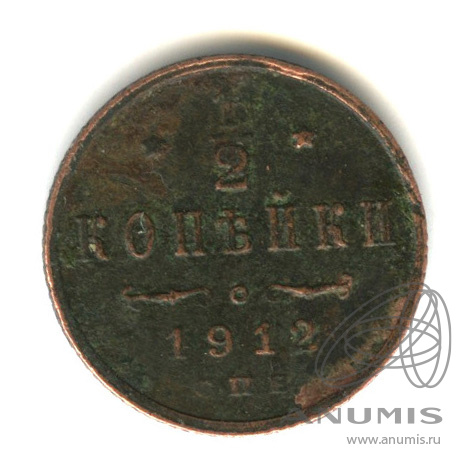 ½ копейки 1912 СПБ — Вензель Николая II