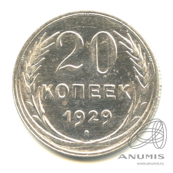 20 копеек 1929
