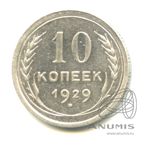 10 копеек 1929