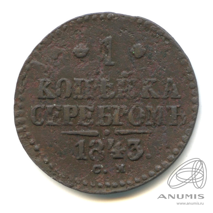 1 копейка серебром 1843 СМ