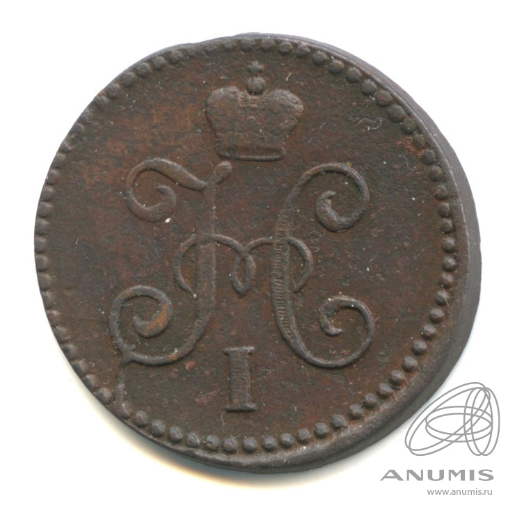 1 копейка серебром 1843 СМ