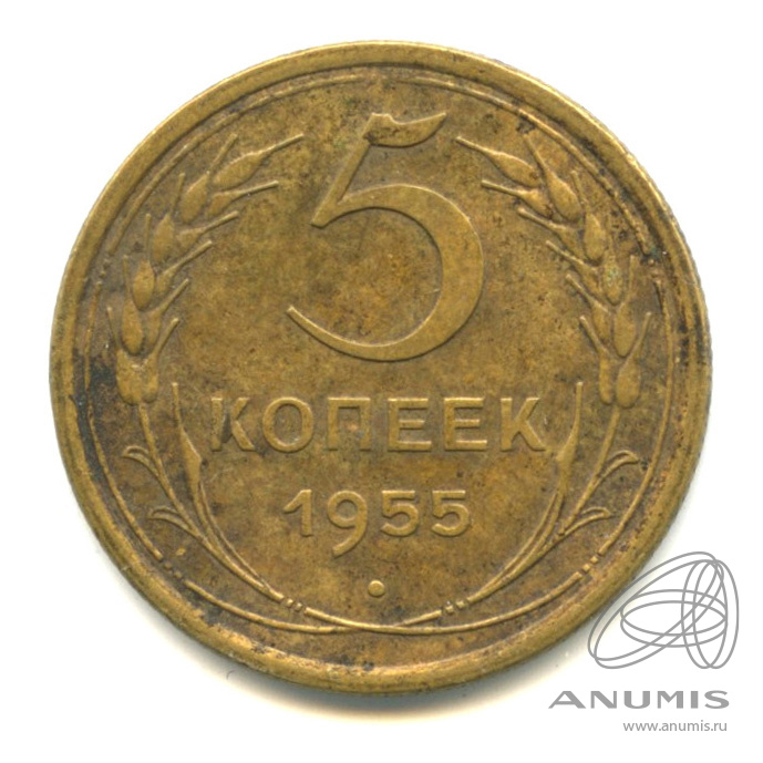 5 копеек 1955 — Венок 16 лент