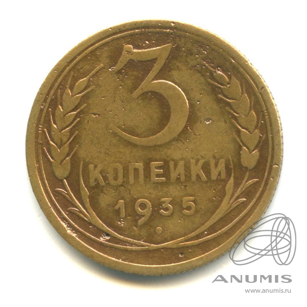 3 копейки 1935 — Венок 7 лент. Круговая надпись