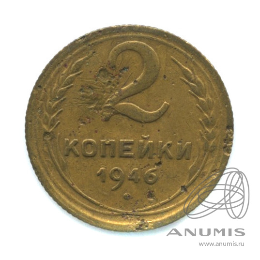 2 копейки 1946 — Венок 11 лент
