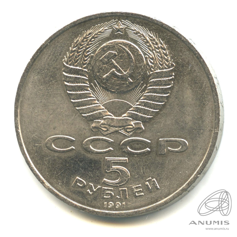 5 рублей 1991 — Памятник Давиду Сасунскому в Ереване