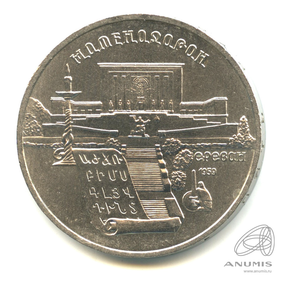 5 рублей 1990 — Матенадаран