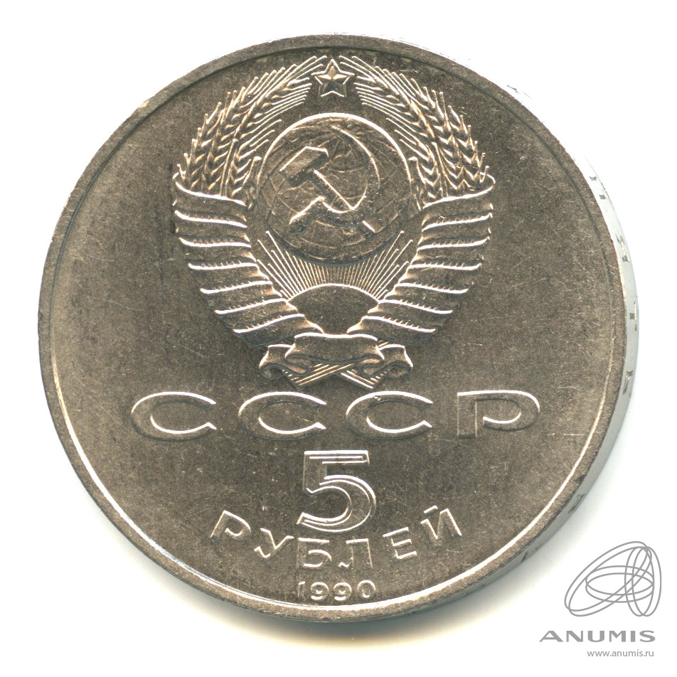 5 рублей 1990 — Матенадаран