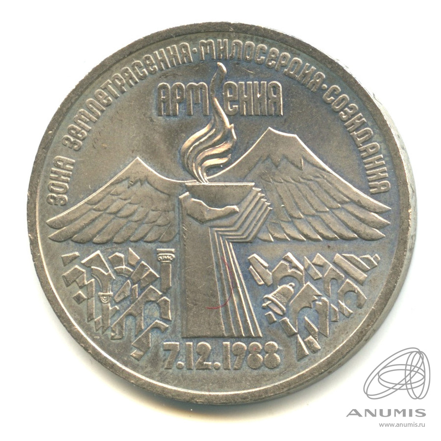 3 рубля 1989 — Землетрясение в Армении