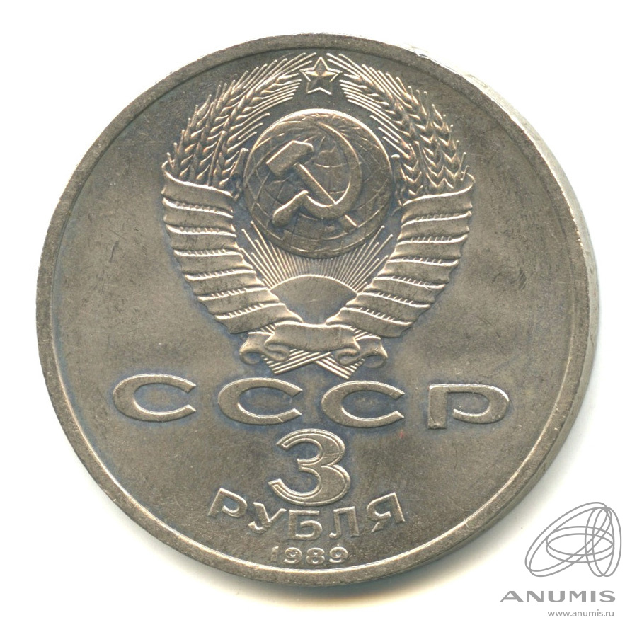 3 рубля 1989 — Землетрясение в Армении