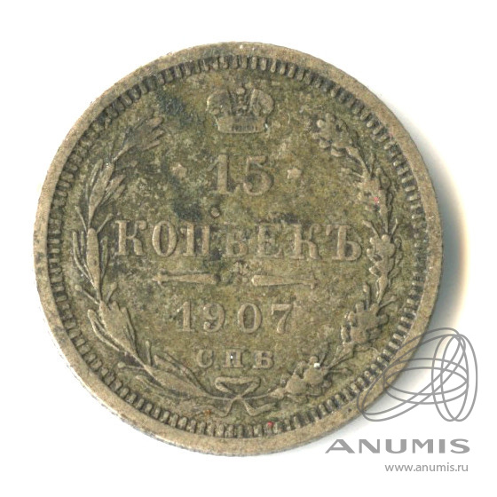 15 копеек 1907 СПБ ЭБ — Новый орел (Новый орел)