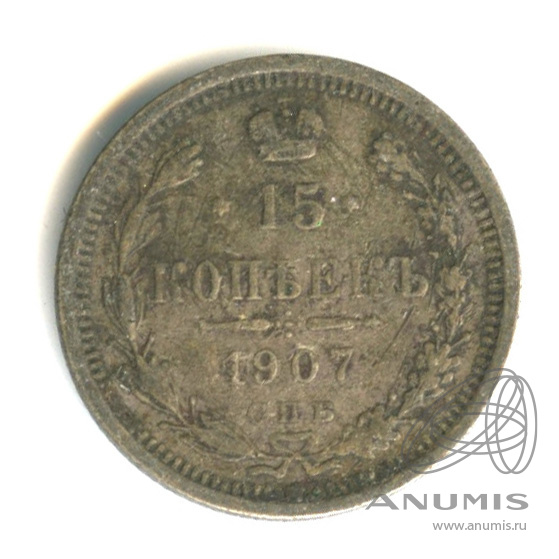 15 копеек 1907 СПБ ЭБ — Новый орел (Новый орел)