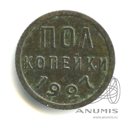 ½ копейки 1927