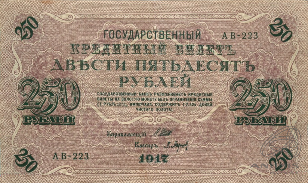 250 рублей 1917 — Упр. Шипов. Барышев (Барышев)