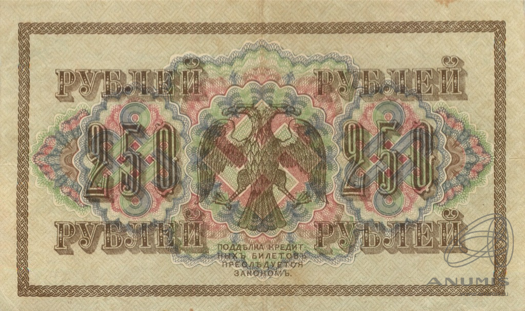 250 рублей 1917 — Упр. Шипов. Барышев (Барышев)