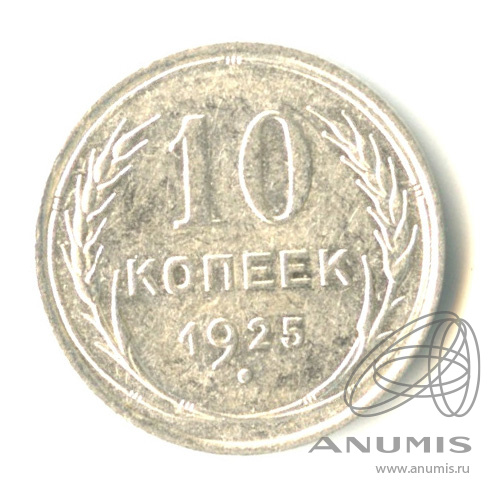 10 копеек 1925 — Штемпельный блеск