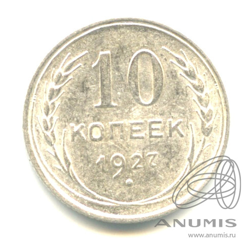 10 копеек 1927 — Штемпельный блеск