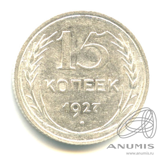 15 копеек 1927 — Штемпельный блеск