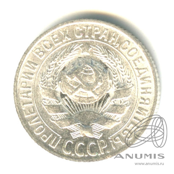 15 копеек 1927 — Штемпельный блеск