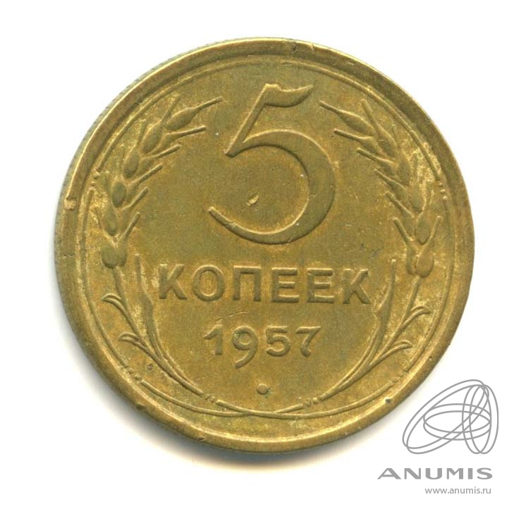 5 копеек 1957 — Венок 15 лент