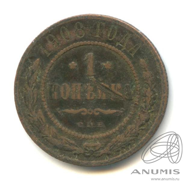 1 копейка 1908 СПБ