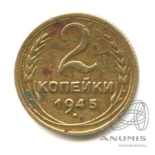 2 копейки 1945 — Венок 11 лент