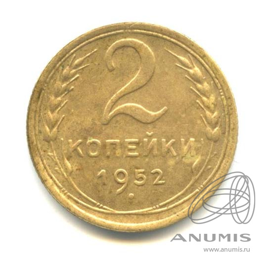 2 копейки 1952 — Венок 16 лент
