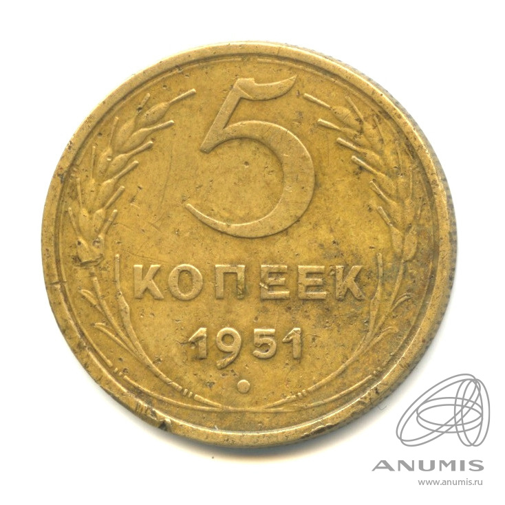 5 копеек 1951 — Венок 16 лент