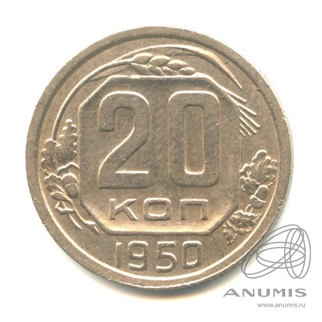 20 копеек 1950 — Венок 16 лент