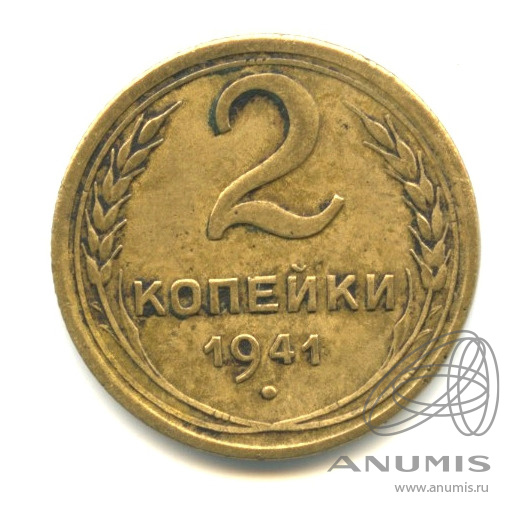 2 копейки 1941 — Венок 11 лент