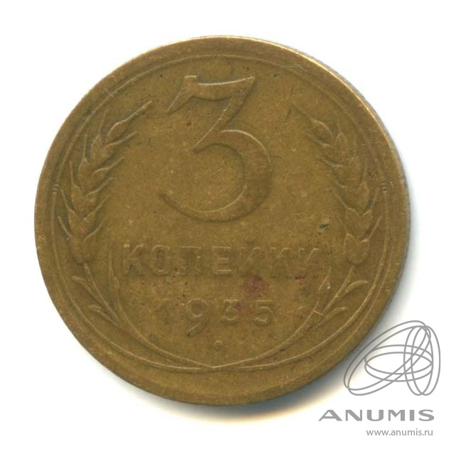 3 копейки 1935 — Венок 7 лент. Без круговой надписи. л/c: Звезда выпуклая (фигурная) (л/c: Звезда выпуклая (фигурная))