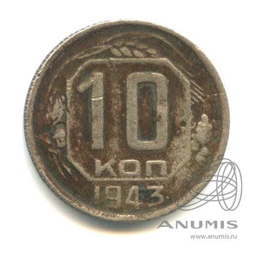 10 копеек 1943 — Л.С. шт. 1,2, О.С. шт. «Б» - Федорин № 79 - 40 у.е. Редкая