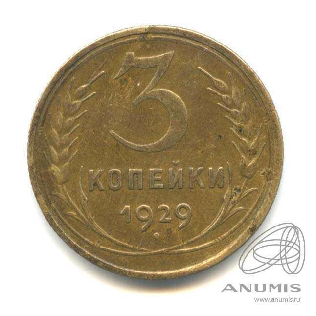 3 копейки 1929 — Венок 7 лент. Круговая надпись
