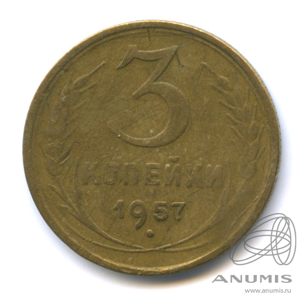 3 копейки 1957 — Венок 15 лент