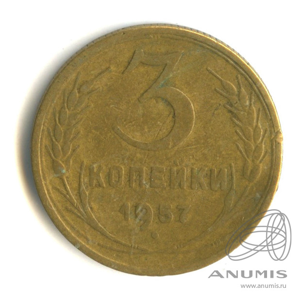 3 копейки 1957 — Венок 15 лент