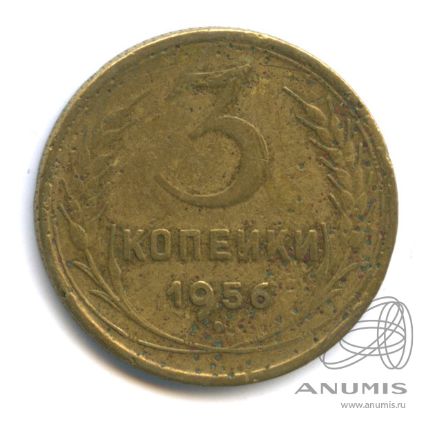 3 копейки 1956 — Венок 16 лент