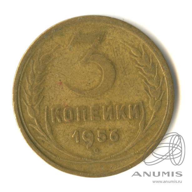 3 копейки 1956 — Венок 16 лент