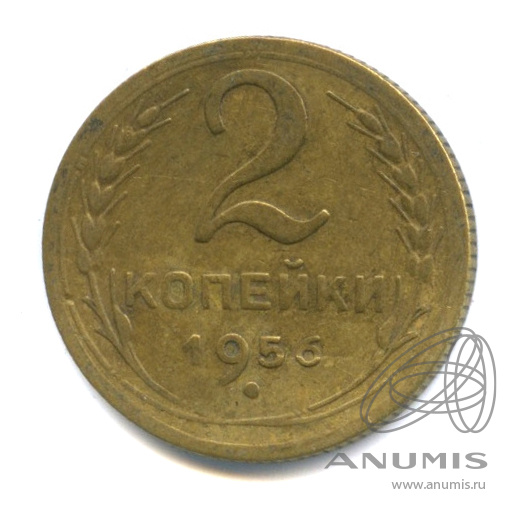 2 копейки 1956 — Венок 16 лент