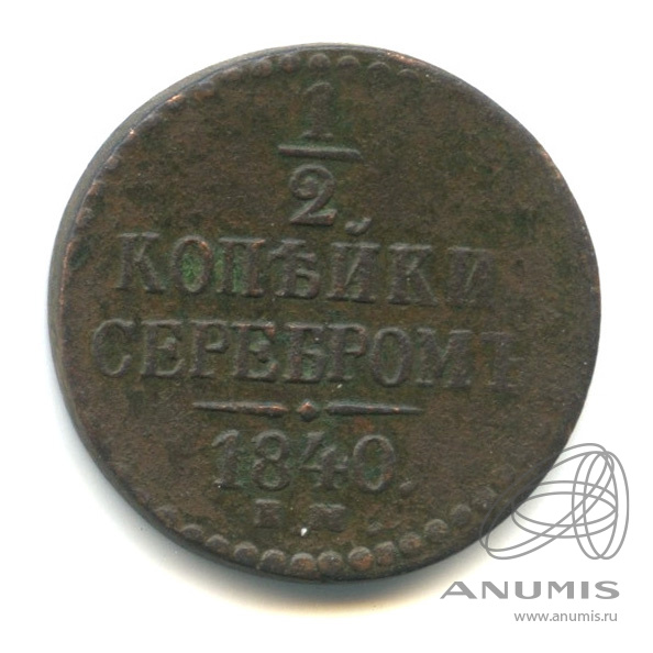 ½ копейки серебром 1840 ЕМ — Вензель Николая I